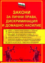 Закони за лични права, дискриминация и домашно насилие