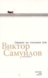 Страхът на спасения Ной