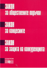 Закон за обществените поръчки. Закон за концесиите. Закон за защита на конкуренцията