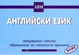 Английски език: неправилни глаголи, образуване на глаголните времена