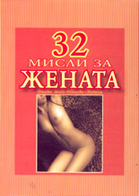 32 мисли за жената