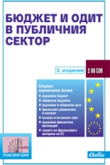 Бюджет и одит в публичния сектор