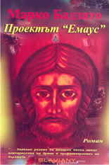 Проектът "Емаус"