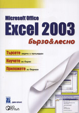 Microsoft Office Excel 2003 - бързо&лесно