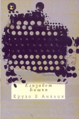 Крузо в Англия