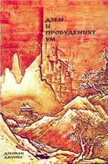 Дзен и пробуденият ум