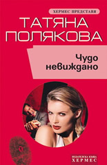 Чудо невиждано