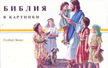 Библия в картинки