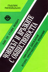 Човекът и връзките с обществеността (как се става водач)