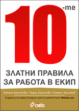 10-те златни правила за работа в екип
