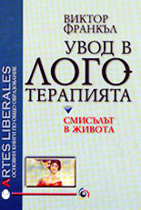 Увод в логотерапията