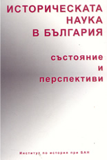 Историческата наука в България: състояние и перспективи