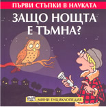 Първи стъпки в науката: Защо нощта е тъмна?