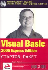 Visual Basic 2005 Стартов пакет