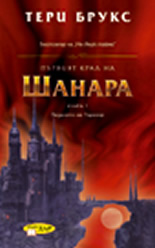 Първият крал на Шанара, книга 1: Падането на Паранор