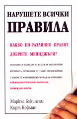 Нарушете всички правила: какво по-различно правят добрите мениджъри?