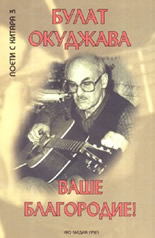 Ваше благородие!: избрана лирика + CD