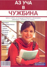 Аз уча в чужбина: ценни съвети за кандидатстването, обучението, работата и живота в 15 страни