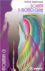 Болката в твоето сърце