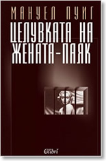 Целувката на жената-паяк