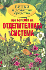 Билки и домашни средства при болести на отделителната система