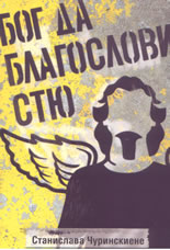 Бог да благослови Стю