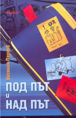 Под път и над път