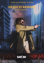 Недосегаемите
