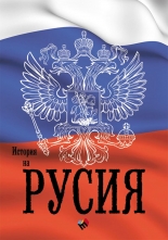 История на Русия