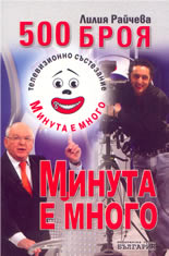 500 броя "Минута е много"