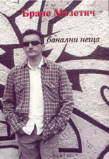 Банални неща