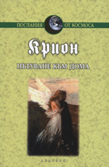 Крион, книга 5: Пътуване към дома