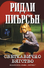 Светкавично бягство