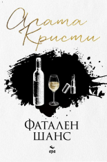 Фатален шанс