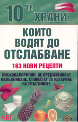 10-те храни, които водят до отслабване: 163 нови рецепти