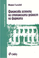 Финансови аспекти на стопанската дейност на фирмата