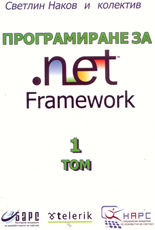 Програмиране за .Net Framework, том I