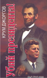 Убий президента!