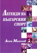 Легенди на българския спорт, 1 част