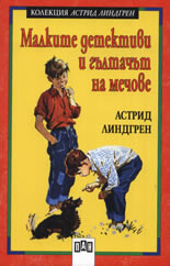 Малките детективи и гълтачът на мечове