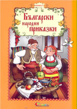 Български народни приказки, книжка 1