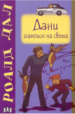 Дани - шампион на света