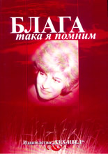 Блага - така я помним
