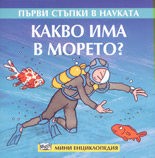 Какво има в морето?