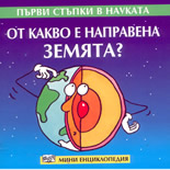 От какво е направена земята?