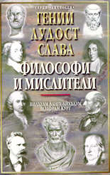 Гении, лудост и слава - философи и мислители