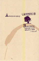 Високите каменни хълмове