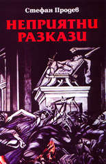 Неприятни разкази