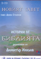 Новият Завет: Истории от Библията - книга за слушане, 2 CD