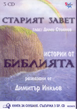 Старият Завет: Истории от Библията - книга за слушане, 3 CD